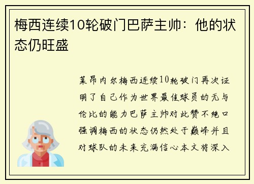 梅西连续10轮破门巴萨主帅：他的状态仍旺盛