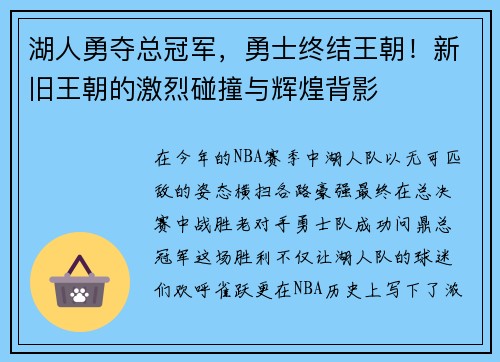 湖人勇夺总冠军，勇士终结王朝！新旧王朝的激烈碰撞与辉煌背影