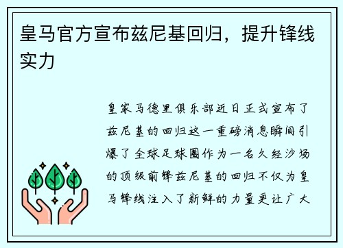 皇马官方宣布兹尼基回归，提升锋线实力