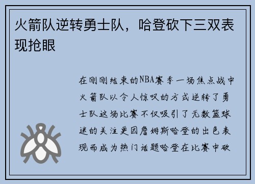 火箭队逆转勇士队，哈登砍下三双表现抢眼