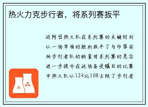 热火力克步行者，将系列赛扳平