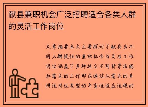 献县兼职机会广泛招聘适合各类人群的灵活工作岗位