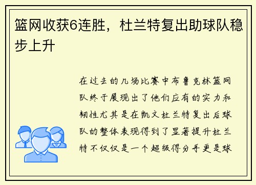 篮网收获6连胜,杜兰特复出助球队稳步上升