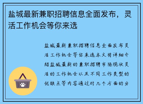 盐城最新兼职招聘信息全面发布，灵活工作机会等你来选
