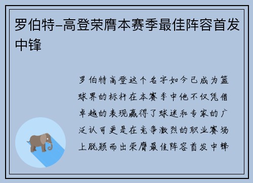罗伯特-高登荣膺本赛季最佳阵容首发中锋