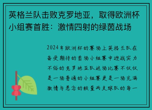 英格兰队击败克罗地亚,取得欧洲杯小组赛首胜:激情四射的绿茵战场