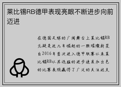 莱比锡RB德甲表现亮眼不断进步向前迈进