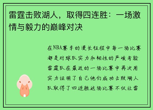 雷霆击败湖人,取得四连胜:一场激情与毅力的巅峰对决