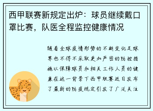 西甲联赛新规定出炉:球员继续戴口罩比赛,队医全程监控健康情况