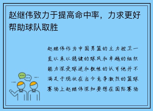 赵继伟致力于提高命中率,力求更好帮助球队取胜
