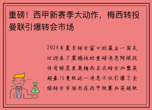 重磅!西甲新赛季大动作,梅西转投曼联引爆转会市场