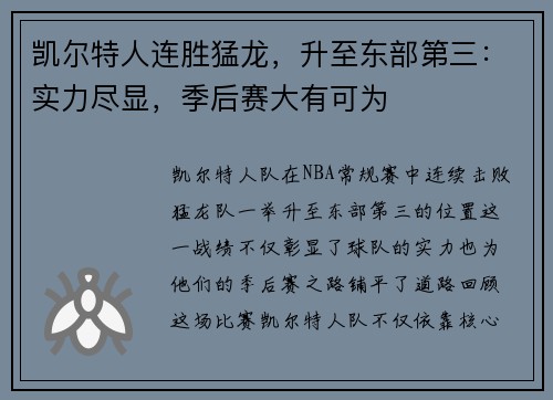 凯尔特人连胜猛龙,升至东部第三:实力尽显,季后赛大有可为