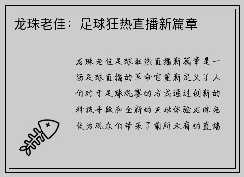 龙珠老佳:足球狂热直播新篇章