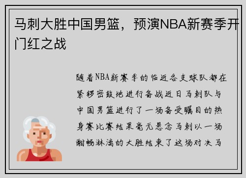 马刺大胜中国男篮,预演NBA新赛季开门红之战