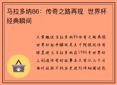 马拉多纳86:传奇之路再现 世界杯经典瞬间
