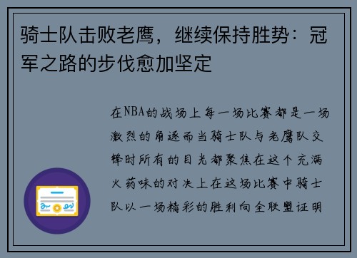 骑士队击败老鹰,继续保持胜势:冠军之路的步伐愈加坚定