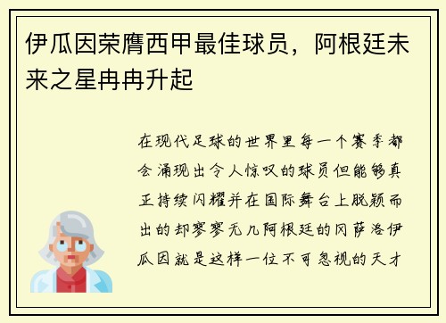 伊瓜因荣膺西甲最佳球员,阿根廷未来之星冉冉升起