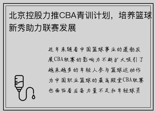 北京控股力推CBA青训计划,培养篮球新秀助力联赛发展