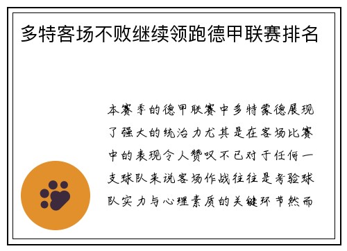 多特客场不败继续领跑德甲联赛排名