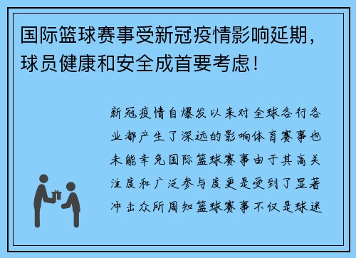 国际篮球赛事受新冠疫情影响延期,球员健康和安全成首要考虑!