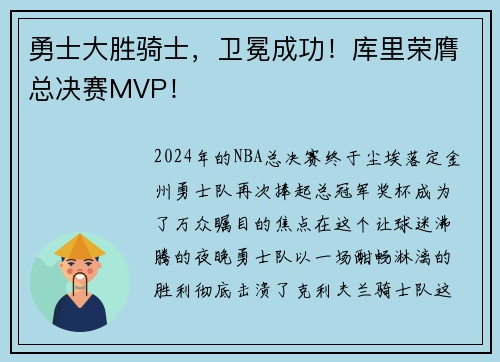勇士大胜骑士,卫冕成功!库里荣膺总决赛MVP!