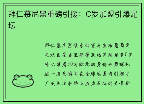 拜仁慕尼黑重磅引援:C罗加盟引爆足坛