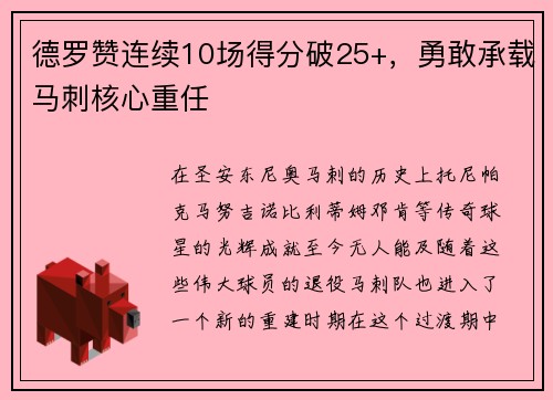 德罗赞连续10场得分破25+，勇敢承载马刺核心重任