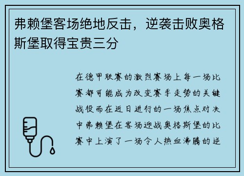 弗赖堡客场绝地反击,逆袭击败奥格斯堡取得宝贵三分