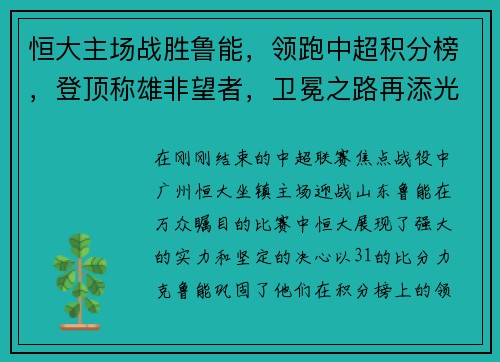 恒大主场战胜鲁能,领跑中超积分榜,登顶称雄非望者,卫冕之路再添光彩