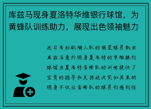 库兹马现身夏洛特华维银行球馆,为黄蜂队训练助力,展现出色领袖魅力