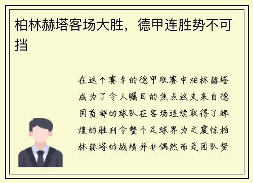 柏林赫塔客场大胜,德甲连胜势不可挡
