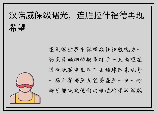 汉诺威保级曙光,连胜拉什福德再现希望