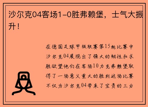 沙尔克04客场1-0胜弗赖堡,士气大振升!
