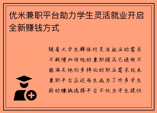 优米兼职平台助力学生灵活就业开启全新赚钱方式