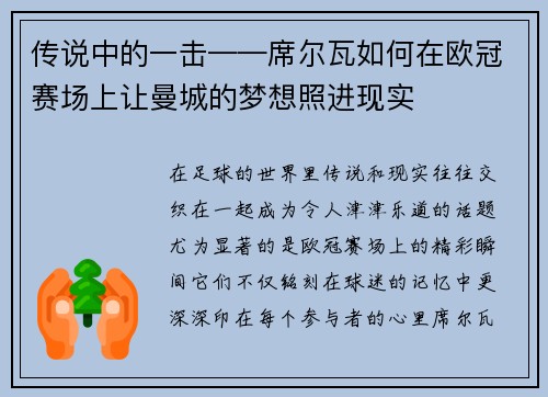 传说中的一击——席尔瓦如何在欧冠赛场上让曼城的梦想照进现实
