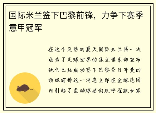 国际米兰签下巴黎前锋,力争下赛季意甲冠军