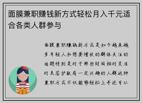 面膜兼职赚钱新方式轻松月入千元适合各类人群参与