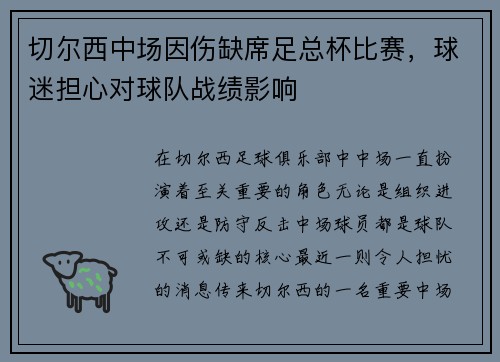 切尔西中场因伤缺席足总杯比赛，球迷担心对球队战绩影响