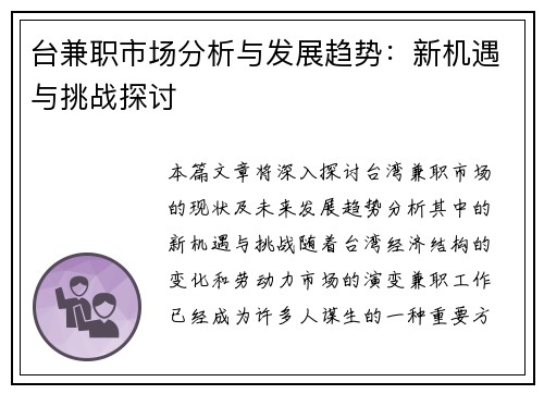 台兼职市场分析与发展趋势:新机遇与挑战探讨