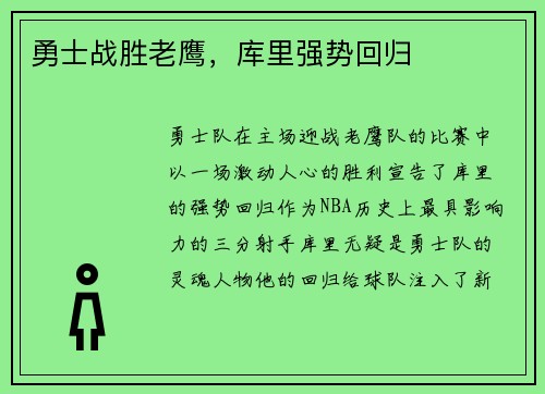 勇士战胜老鹰,库里强势回归