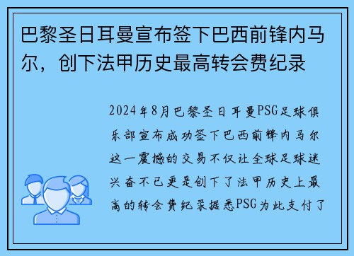 巴黎圣日耳曼宣布签下巴西前锋内马尔,创下法甲历史最高转会费纪录