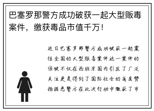 巴塞罗那警方成功破获一起大型贩毒案件,缴获毒品市值千万!