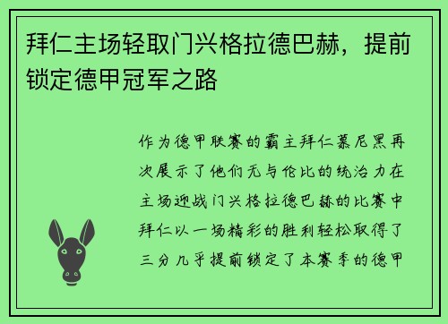 拜仁主场轻取门兴格拉德巴赫,提前锁定德甲冠军之路