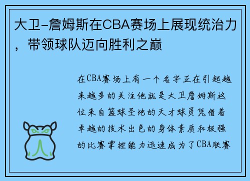 大卫-詹姆斯在CBA赛场上展现统治力,带领球队迈向胜利之巅