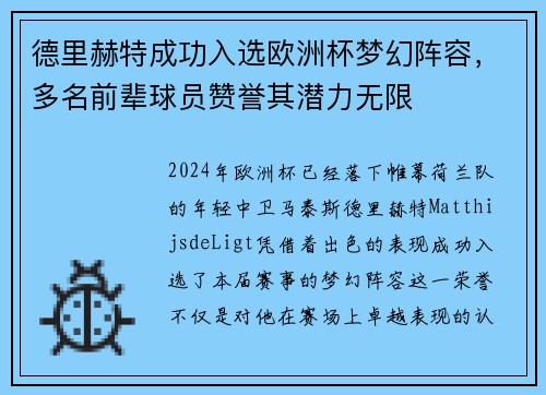 德里赫特成功入选欧洲杯梦幻阵容,多名前辈球员赞誉其潜力无限