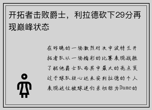 开拓者击败爵士,利拉德砍下29分再现巅峰状态