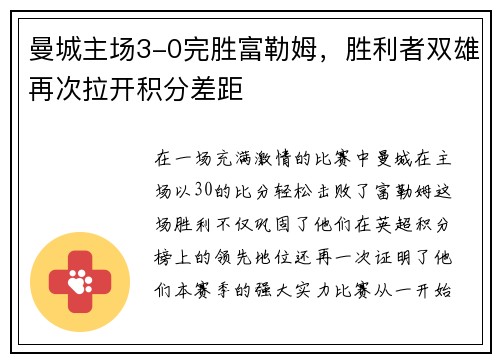 曼城主场3-0完胜富勒姆,胜利者双雄再次拉开积分差距