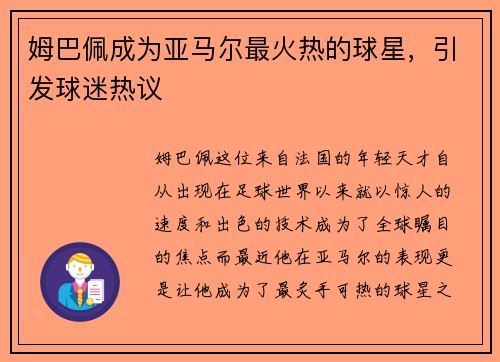 姆巴佩成为亚马尔最火热的球星,引发球迷热议