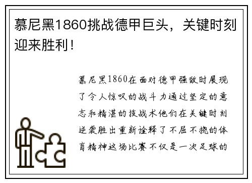 慕尼黑1860挑战德甲巨头,关键时刻迎来胜利!