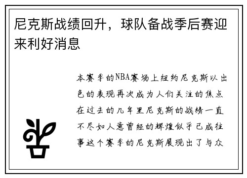 尼克斯战绩回升,球队备战季后赛迎来利好消息